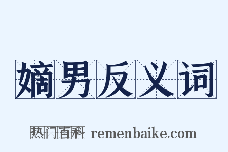 嫡男反义词是什么意思的图片